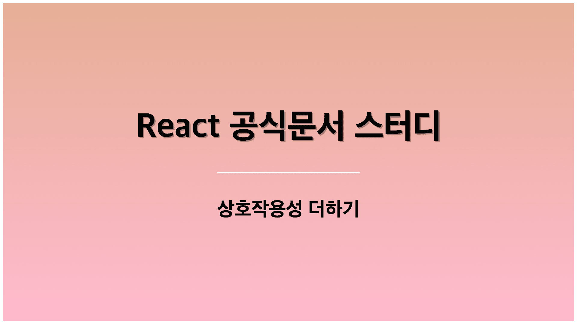 State: 컴포넌트의 기억 저장소