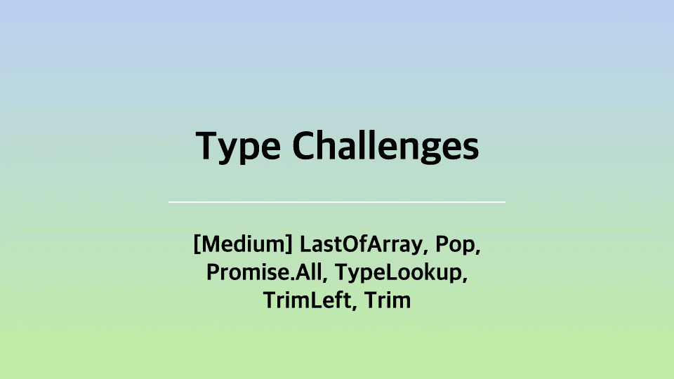 [TS] Type-Challenges 스터디 4주차
