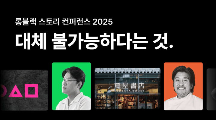 대체불가한 사람은 어떤 이야기를 가진 사람인가 – 롱블랙 컨퍼런스 리뷰