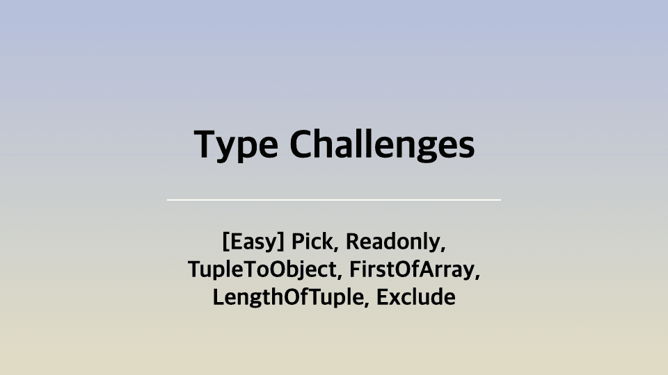 [TS] Type-Challenges 스터디 1주차