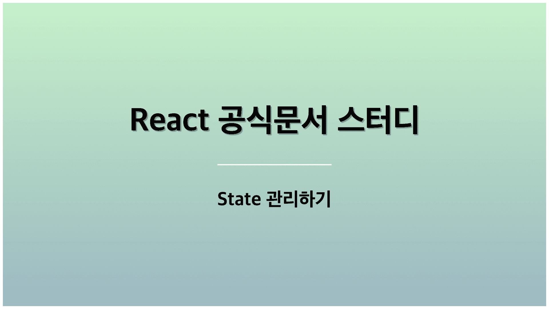 State 로직을 리듀서로 작성하기