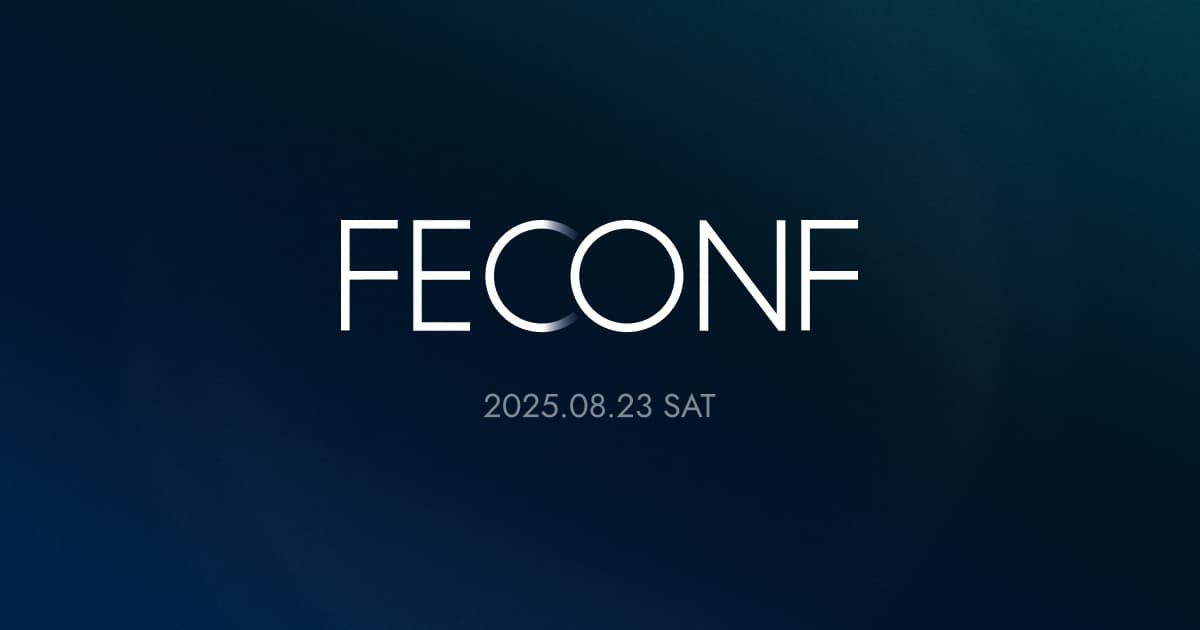 [후기] FEConf 2025에서 배운 것들