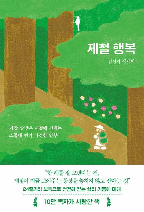 『제철행복』 — 한 번뿐인 계절을 귀하게 여기면서
