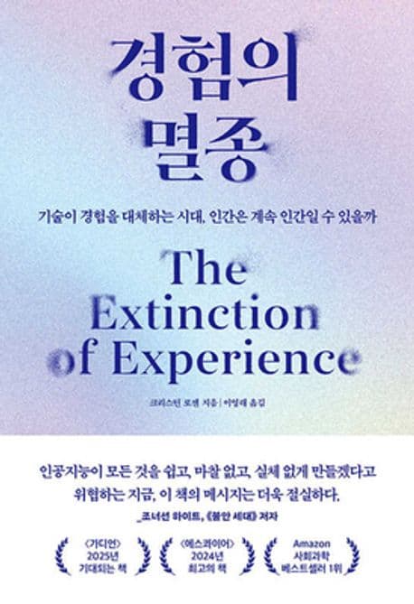 『경험의 멸종』 — 우리는 어디에도 진짜로 있지 않다