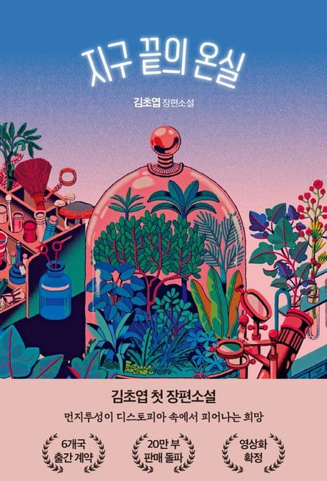 『지구 끝의 온실』 — 불완전한 공동체를 위하여