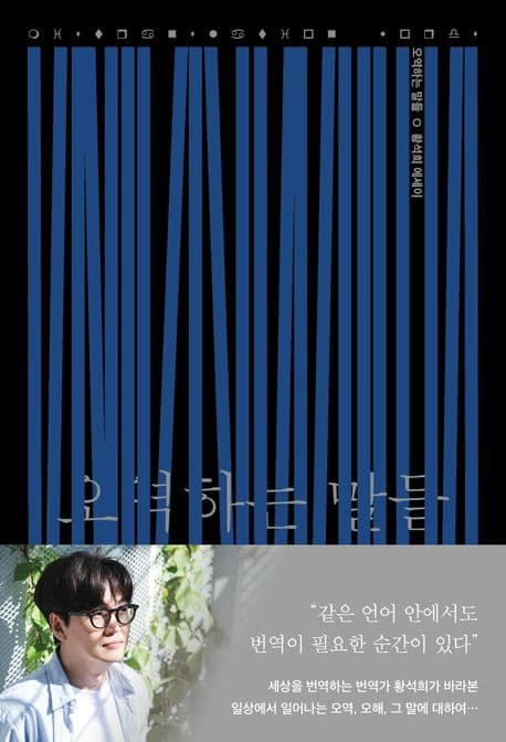 『오역하는 말들』 — 같은 책, 다른 언어