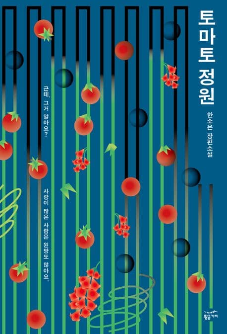 『토마토 정원』 — 되돌아오지 않는 물