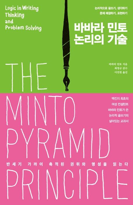 『논리의 기술』 — 흩어지는 모래알에게 구조를