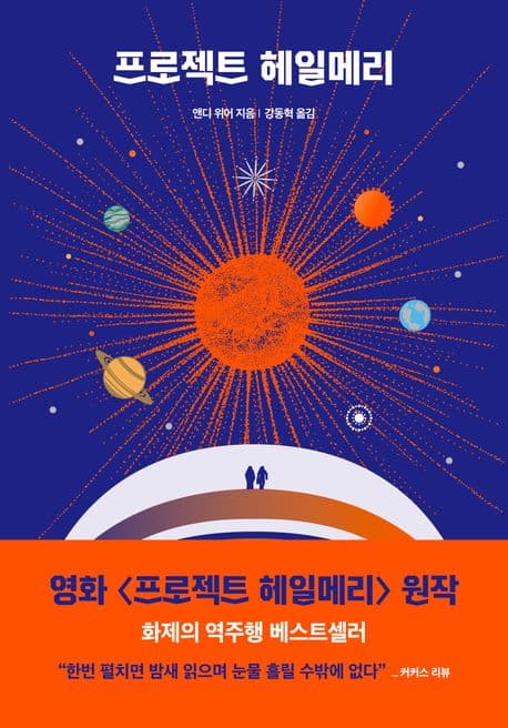 『프로젝트 헤일메리』 — 좋은 사람, 질문?