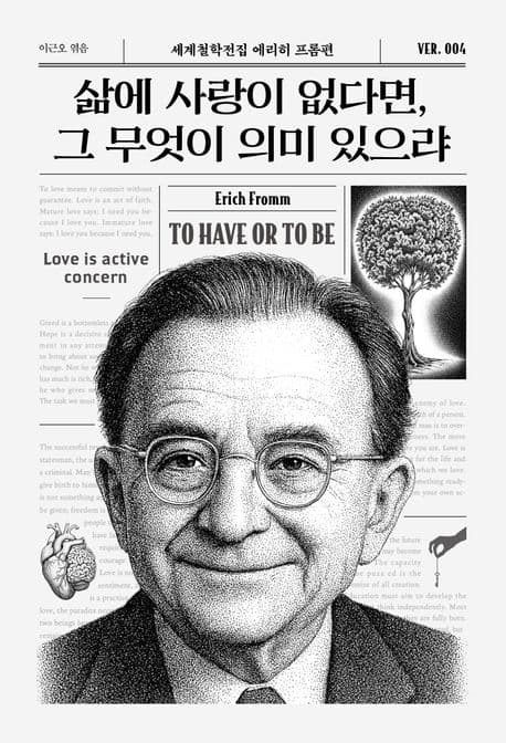 『삶에 사랑이 없다면, 그 무엇이 의미 있으랴』 — 소유하지 않고 사랑할 수 있을까