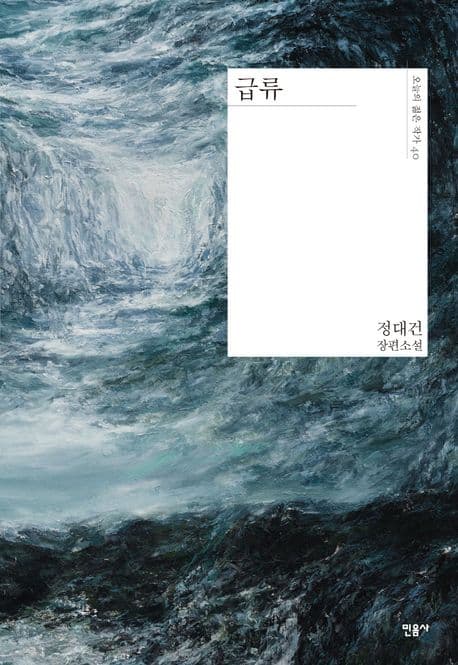 『급류』 — 서로의 와류 속에서