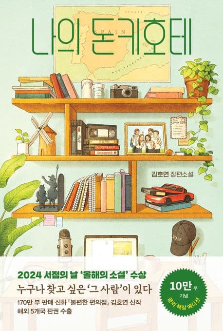 『나의 돈키호테』 — 라만차의 산초