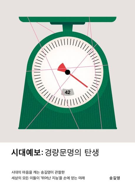 『시대예보: 경량문명의 탄생』 — 앞에 서 있다는 것과, 앞으로 가고 있다는 것