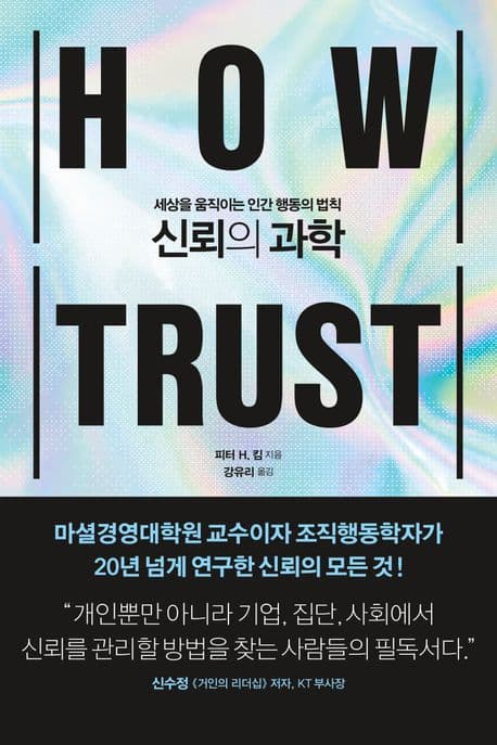 『신뢰의 과학』 — 과연 우리 사회는, '신뢰'를 회복할 수 있을까?
