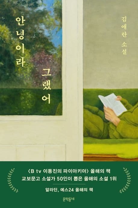 『안녕이라 그랬어』 — 그대는 오늘 무슨 일이 있었나요