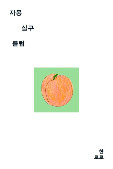 『자몽살구클럽』 — 여름 코코아, 겨울 수박도 혼나지 않는 파라다이스를 꿈꾸며