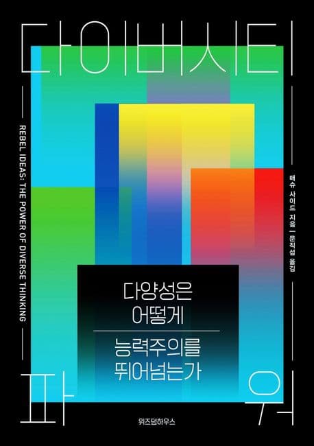 『다이버시티 파워』 — 내 삶의 실리콘밸리를 만들기 위해
