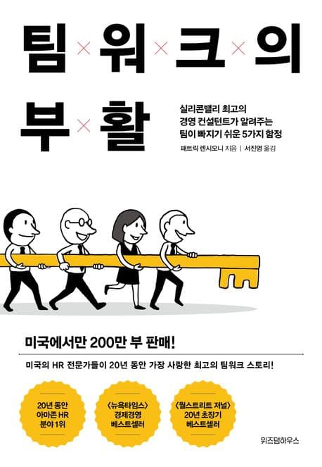 『팀워크의 부활』 — 구명보트에서 벗어나, 배를 이끌기 위하여