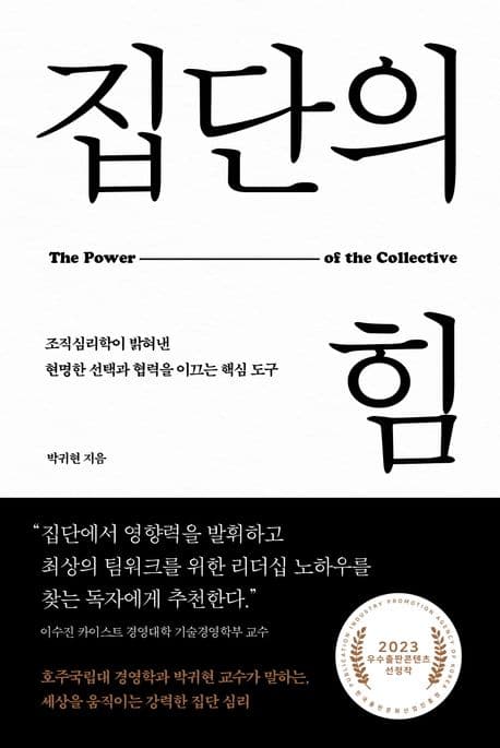 『집단의 힘』 — 집단은 언제 힘이 되는가