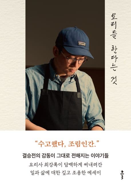 『요리를 한다는 것』 — 나의 길에도 꽃을 피우기 위해