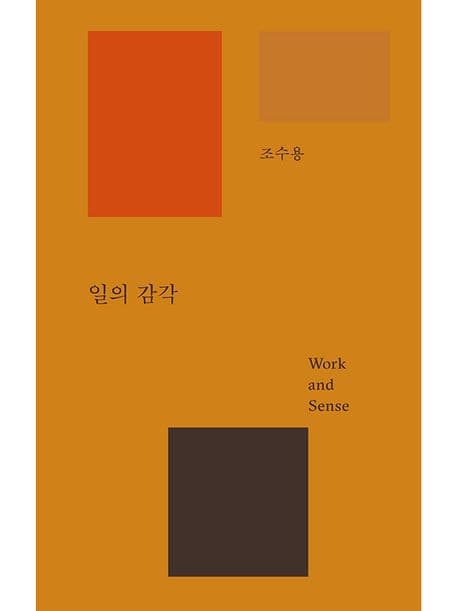 『일의 감각』 — 일의 주인이 된다는 것